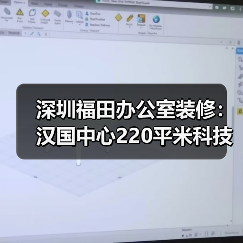 深圳福田办公室装修:汉国中心220平米科技公司写字楼办公室设计(图4) 深圳福田办公室装修:汉国中心220平米科技公司写字楼办公室设计(图4)