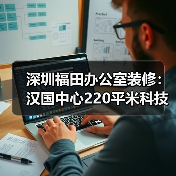 深圳福田办公室装修:汉国中心220平米科技公司写字楼办公室设计(图2) 深圳福田办公室装修:汉国中心220平米科技公司写字楼办公室设计(图2)