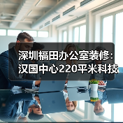深圳福田办公室装修:汉国中心220平米科技公司写字楼办公室设计(图1) 深圳福田办公室装修:汉国中心220平米科技公司写字楼办公室设计(图1)