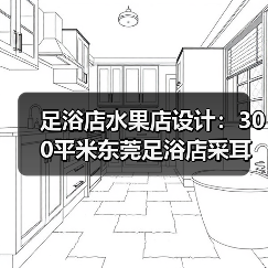 足浴店水果店设计:300平米东莞足浴店采耳店和水果店店面装修(图4) 足浴店水果店设计:300平米东莞足浴店采耳店和水果店店面装修(图4)