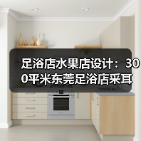 足浴店水果店设计:300平米东莞足浴店采耳店和水果店店面装修(图2) 足浴店水果店设计:300平米东莞足浴店采耳店和水果店店面装修(图2)