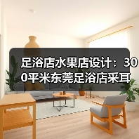 足浴店水果店设计:300平米东莞足浴店采耳店和水果店店面装修(图1) 足浴店水果店设计:300平米东莞足浴店采耳店和水果店店面装修(图1)