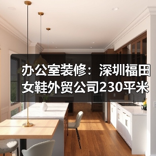 办公室装修：深圳福田女鞋外贸公司230平米写字楼办公室设计（图1）