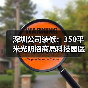 深圳公司装修:350平米光明招商局科技园医疗科技公司办公室和车间设计装修(图2) 深圳公司装修:350平米光明招商局科技园医疗科技公司办公室和车间设计装修(图2)