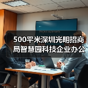 500平米深圳光明招商局智慧园科技企业办公室车间设计装修(图3) 500平米深圳光明招商局智慧园科技企业办公室车间设计装修(图3)