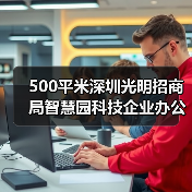 500平米深圳光明招商局智慧园科技企业办公室车间设计装修(图4) 500平米深圳光明招商局智慧园科技企业办公室车间设计装修(图4)
