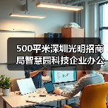 500平米深圳光明招商局智慧园科技企业办公室车间设计装修(图2) 500平米深圳光明招商局智慧园科技企业办公室车间设计装修(图2)