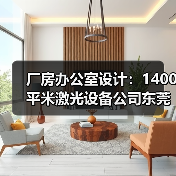 厂房办公室设计:1400平米激光设备公司东莞办公楼厂房办公室装修(图4) 厂房办公室设计:1400平米激光设备公司东莞办公楼厂房办公室装修(图4)