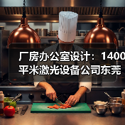 厂房办公室设计:1400平米激光设备公司东莞办公楼厂房办公室装修(图2) 厂房办公室设计:1400平米激光设备公司东莞办公楼厂房办公室装修(图2)