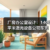 厂房办公室设计:1400平米激光设备公司东莞办公楼厂房办公室装修(图1) 厂房办公室设计:1400平米激光设备公司东莞办公楼厂房办公室装修(图1)