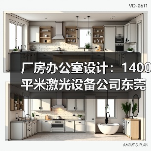 厂房办公室设计:1400平米激光设备公司东莞办公楼厂房办公室装修(图3) 厂房办公室设计:1400平米激光设备公司东莞办公楼厂房办公室装修(图3)