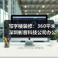 写字楼装修:360平米深圳影音科技公司办公室改造装修设计(图3) 写字楼装修:360平米深圳影音科技公司办公室改造装修设计(图3)