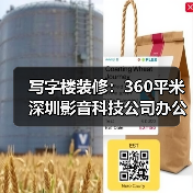 写字楼装修:360平米深圳影音科技公司办公室改造装修设计(图4) 写字楼装修:360平米深圳影音科技公司办公室改造装修设计(图4)