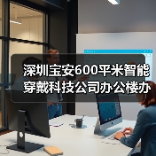 深圳宝安600平米智能穿戴科技公司办公楼办公室装修设计案例(图4) 深圳宝安600平米智能穿戴科技公司办公楼办公室装修设计案例(图4)