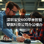 深圳宝安600平米智能穿戴科技公司办公楼办公室装修设计案例(图3) 深圳宝安600平米智能穿戴科技公司办公楼办公室装修设计案例(图3)