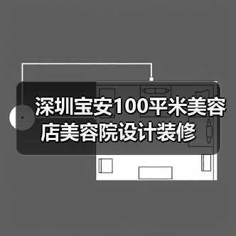 深圳宝安100平米美容店美容院设计装修(图2) 深圳宝安100平米美容店美容院设计装修(图2)