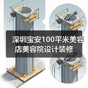 深圳宝安100平米美容店美容院设计装修(图3) 深圳宝安100平米美容店美容院设计装修(图3)