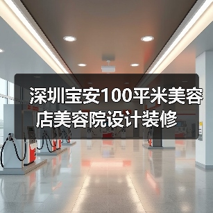深圳宝安100平米美容店美容院设计装修(图1) 深圳宝安100平米美容店美容院设计装修(图1)