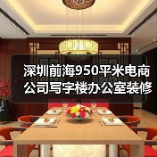 深圳前海950平米电商公司写字楼办公室装修设计案例(图3) 深圳前海950平米电商公司写字楼办公室装修设计案例(图3)
