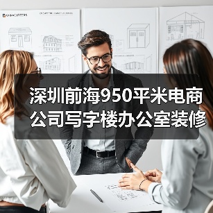 深圳前海950平米电商公司写字楼办公室装修设计案例(图1) 深圳前海950平米电商公司写字楼办公室装修设计案例(图1)