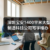 深圳宝安1400平米大型制造科技公司写字楼办公室装修设计(图1) 深圳宝安1400平米大型制造科技公司写字楼办公室装修设计(图1)