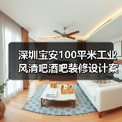 深圳宝安100平米工业风清吧酒吧装修设计案例(图4) 深圳宝安100平米工业风清吧酒吧装修设计案例(图4)
