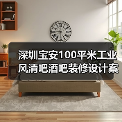 深圳宝安100平米工业风清吧酒吧装修设计案例(图3) 深圳宝安100平米工业风清吧酒吧装修设计案例(图3)