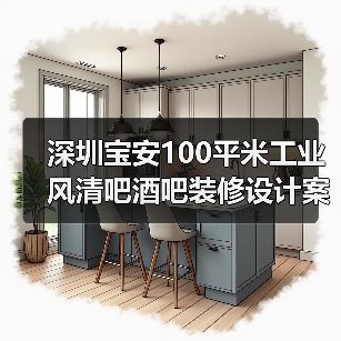 深圳宝安100平米工业风清吧酒吧装修设计案例(图2) 深圳宝安100平米工业风清吧酒吧装修设计案例(图2)