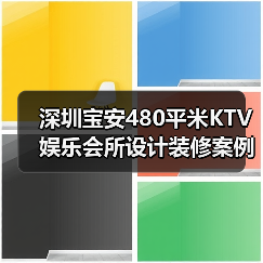 深圳宝安480平米KTV娱乐会所设计装修案例(图4) 深圳宝安480平米KTV娱乐会所设计装修案例(图4)