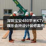 深圳宝安480平米KTV娱乐会所设计装修案例(图1) 深圳宝安480平米KTV娱乐会所设计装修案例(图1)