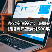 办公空间设计:深圳光明招商局智慧城500平米生物科技公司(图1) 办公空间设计:深圳光明招商局智慧城500平米生物科技公司(图1)