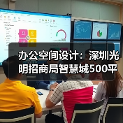 办公空间设计:深圳光明招商局智慧城500平米生物科技公司(图4) 办公空间设计:深圳光明招商局智慧城500平米生物科技公司(图4)