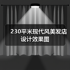 230平米现代风美发店设计效果图(图3) 230平米现代风美发店设计效果图(图3)