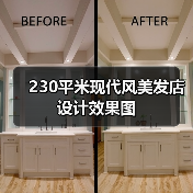 230平米现代风美发店设计效果图(图4) 230平米现代风美发店设计效果图(图4)