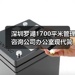 深圳罗湖1700平米管理咨询公司办公室现代简约设计(图4) 深圳罗湖1700平米管理咨询公司办公室现代简约设计(图4)