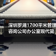 深圳罗湖1700平米管理咨询公司办公室现代简约设计(图3) 深圳罗湖1700平米管理咨询公司办公室现代简约设计(图3)
