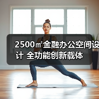 2500㎡金融办公空间设计 全功能创新载体(图3) 2500㎡金融办公空间设计 全功能创新载体(图3)
