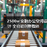2500㎡金融办公空间设计 全功能创新载体(图4) 2500㎡金融办公空间设计 全功能创新载体(图4)