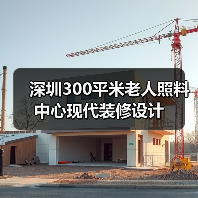 深圳300平米老人照料中心现代装修设计（图2）