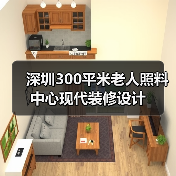 深圳300平米老人照料中心现代装修设计（图3）