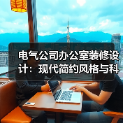 电气公司办公室装修设计:现代简约风格与科技感结合(图4) 电气公司办公室装修设计:现代简约风格与科技感结合(图4)
