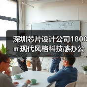 深圳芯片设计公司1800㎡现代风格科技感办公空间设计(图2) 深圳芯片设计公司1800㎡现代风格科技感办公空间设计(图2)