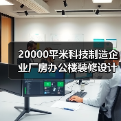 20000平米科技制造企业厂房办公楼装修设计(图3) 20000平米科技制造企业厂房办公楼装修设计(图3)