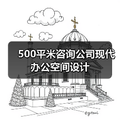 500平米咨询公司现代办公空间设计(图3) 500平米咨询公司现代办公空间设计(图3)
