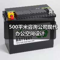500平米咨询公司现代办公空间设计(图4) 500平米咨询公司现代办公空间设计(图4)