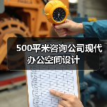 500平米咨询公司现代办公空间设计(图2) 500平米咨询公司现代办公空间设计(图2)