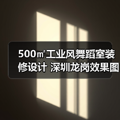 500㎡工业风舞蹈室装修设计 深圳龙岗效果图(图2) 500㎡工业风舞蹈室装修设计 深圳龙岗效果图(图2)