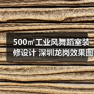 500㎡工业风舞蹈室装修设计 深圳龙岗效果图(图4) 500㎡工业风舞蹈室装修设计 深圳龙岗效果图(图4)