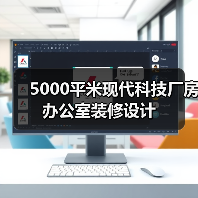 5000平米现代科技厂房办公室装修设计(图1) 5000平米现代科技厂房办公室装修设计(图1)