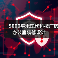 5000平米现代科技厂房办公室装修设计(图3) 5000平米现代科技厂房办公室装修设计(图3)